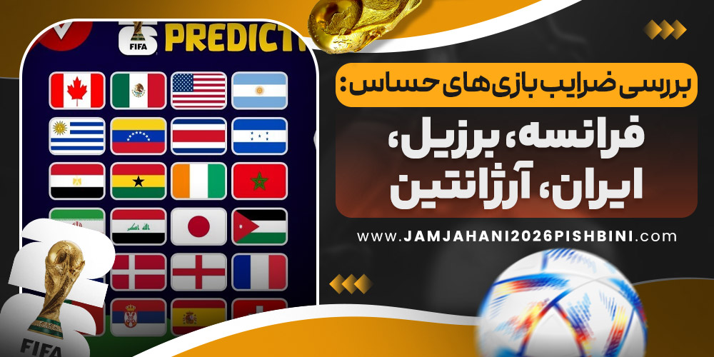 بررسی ضرایب بازی‌ های حساس: فرانسه، برزیل، ایران، آرژانتین
