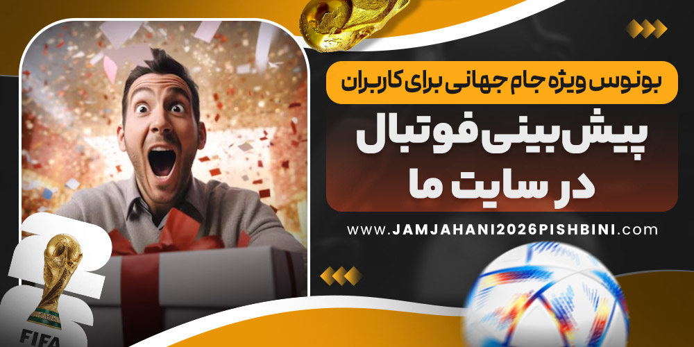 بونوس ویژه جام جهانی برای کاربران پیش‌بینی فوتبال در سایت ما

