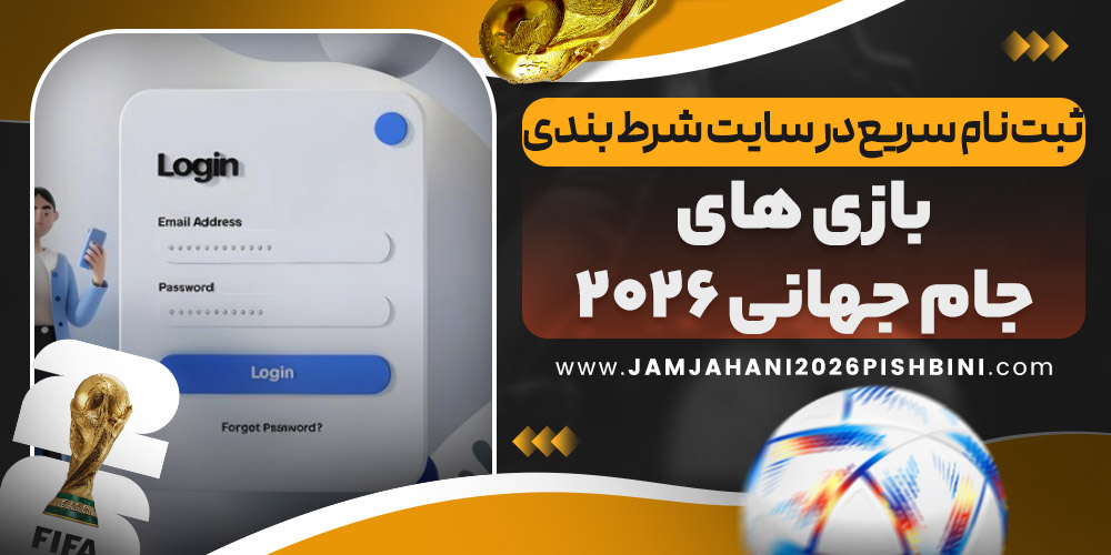 ثبت‌ نام سریع در سایت شرط بندی بازی‌ های جام جهانی ۲۰۲۶