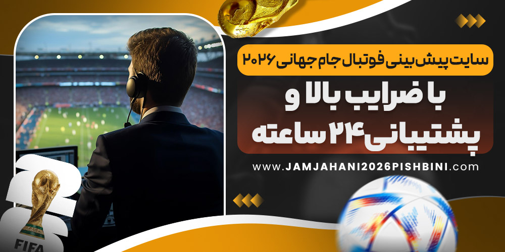 سایت پیش‌ بینی فوتبال جام جهانی ۲۰۲۶ با ضرایب بالا و پشتیبانی ۲۴ ساعته