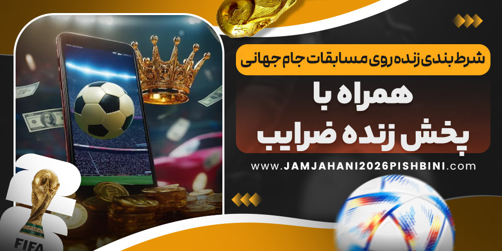شرط‌ بندی زنده روی مسابقات جام جهانی همراه با پخش زنده ضرایب
