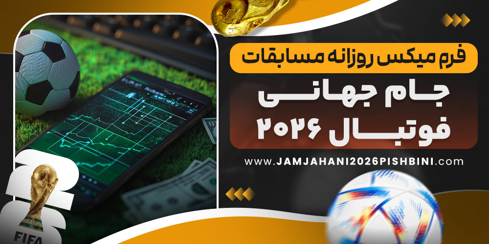 فرم میکس روزانه مسابقات جام جهانی فوتبال ۲۰۲۶ فرم میکس روزانه مسابقات جام جهانی فوتبال ۲۰۲۶
