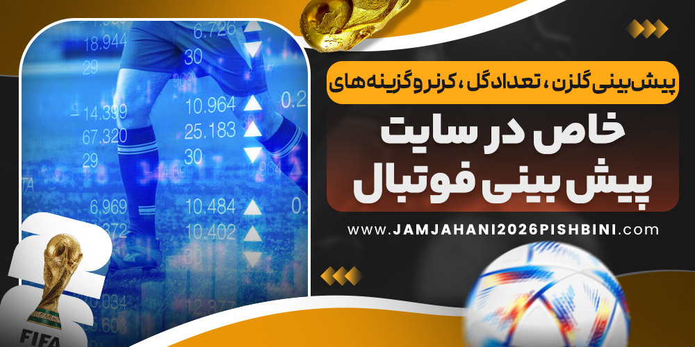 پیش‌بینی گلزن ، تعداد گل ، کرنر و گزینه‌ های خاص در سایت پیش‌ بینی فوتبال
