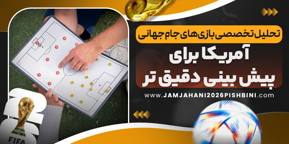 تحلیل تخصصی بازی های جام جهانی آمریکا برای پیش بینی دقیق تر