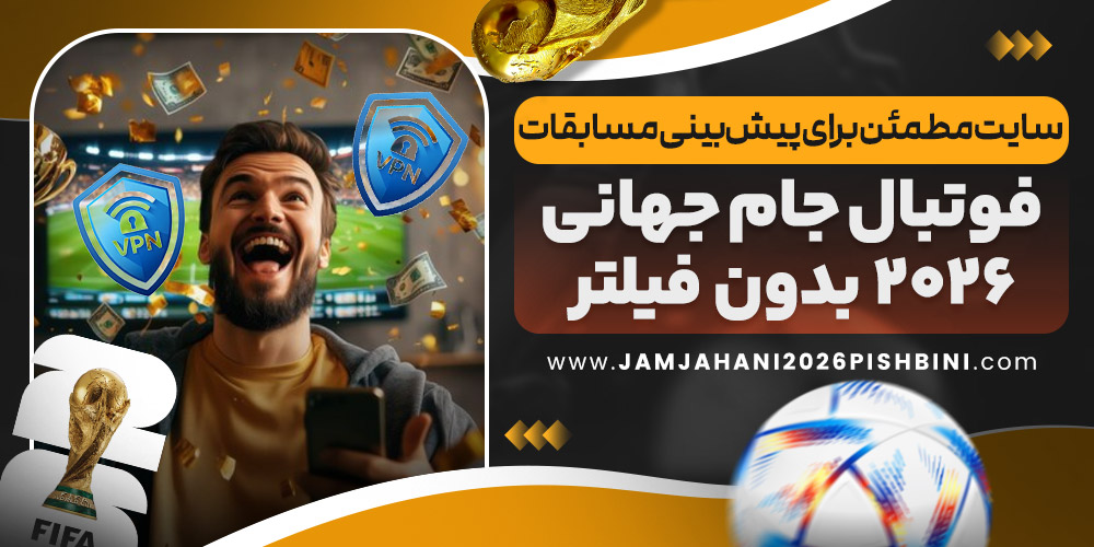 سایت مطمئن برای پیش بینی مسابقات فوتبال جام جهانی ۲۰۲۶ بدون فیلتر